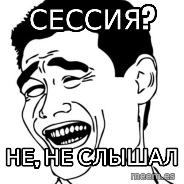 Yao Ming meme: Сессия? / Не, не слышал