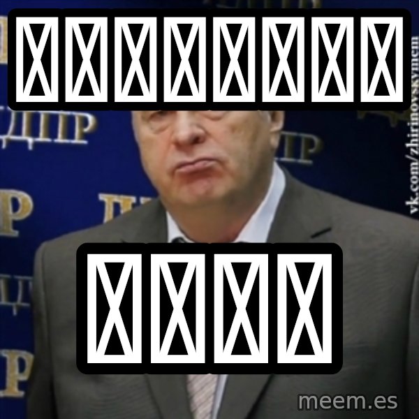 Vladimir Zhirinovsky meme: 无才能的湖南老师 / 再别受了