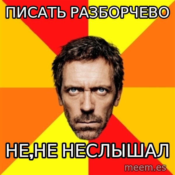 Diagnostic House meme: ПИСАТЬ РАЗБОРЧЕВО / НЕ,НЕ НЕСЛЫШАЛ