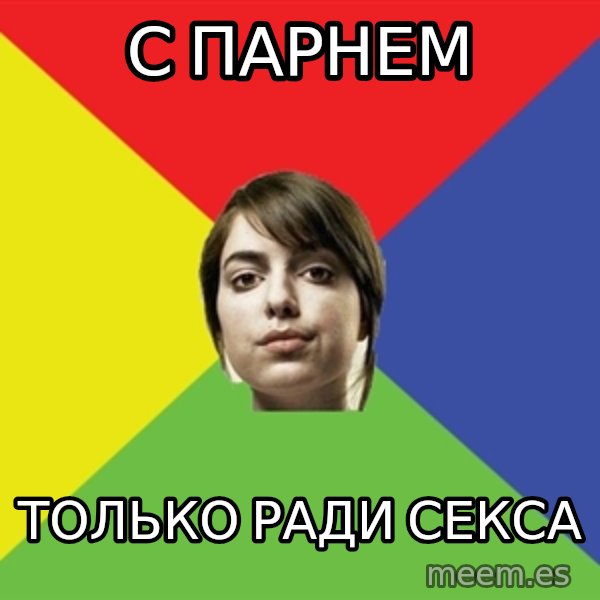 Non Jealous Girl meme: С ПАРНЕМ / ТОЛЬКО РАДИ СЕКСА