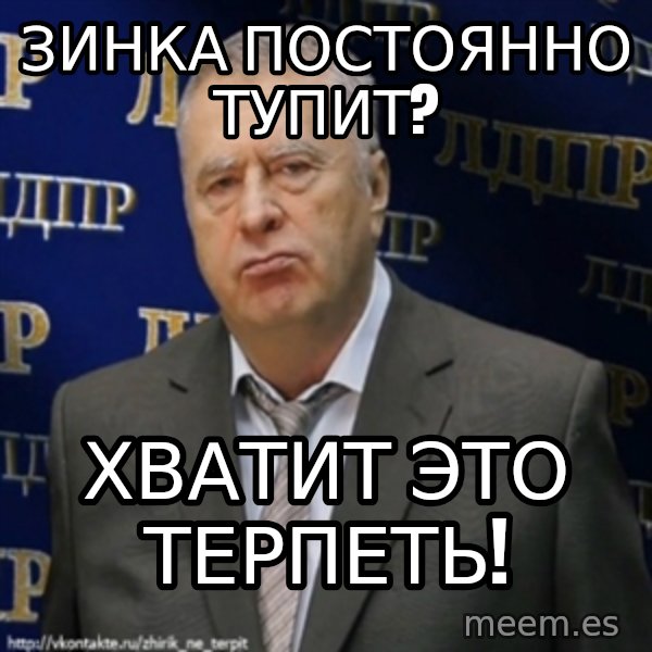 Vladimir Zhirinovsky meme: ЗИНКА ПОСТОЯННО ТУПИТ? / ХВАТИТ ЭТО ТЕРПЕТЬ!