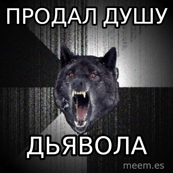 Insanity Wolf meme: ПРОДАЛ ДУШУ / ДЬЯВОЛА