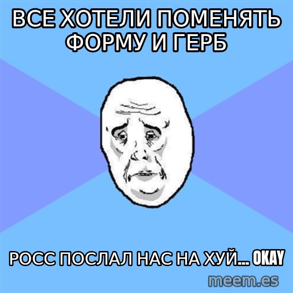 Okay Guy meme: все хотели поменять форму и герб / Росс послал нас на хуй... okay