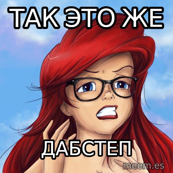 Hipster Ariel meme: так это же / дабстеп