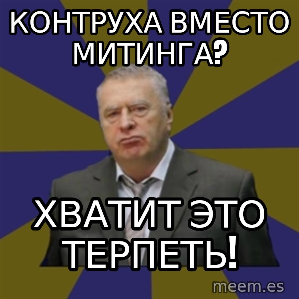 Vladimir Zhirinovsky meme: контруха вместо митинга? / хватит это терпеть!