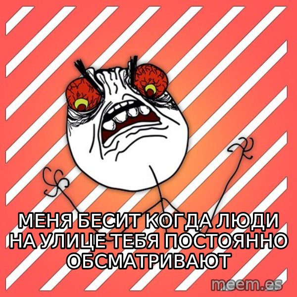 iHate meme: Меня бесит когда люди на улице тебя постоянно обсматривают