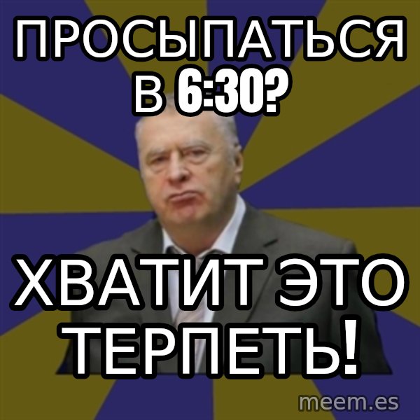 Vladimir Zhirinovsky meme: ПРОСЫПАТЬСЯ В 6:30? / ХВАТИТ ЭТО ТЕРПЕТЬ!
