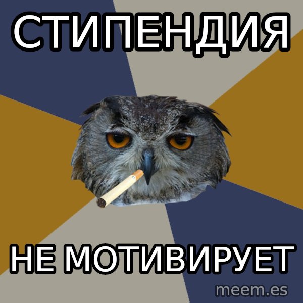 Art Student Owl meme: стипендия / не мотивирует