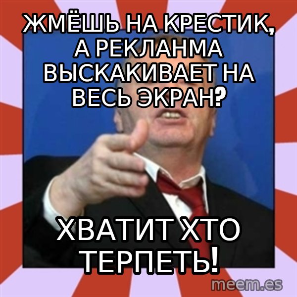 Vladimir Zhirinovsky meme: жмёшь на крестик, а рекланма выскакивает на весь экран? / ХВатит хто терпеть!