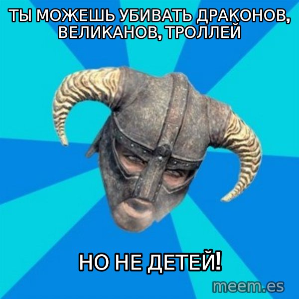 skyrim stan meme: Ты можешь убивать драконов, великанов, троллей / Но не детей!