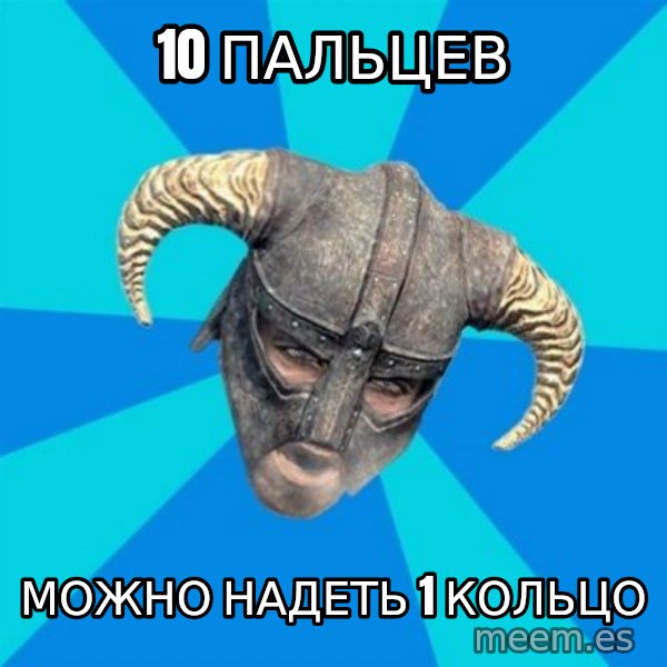 skyrim stan meme: 10 пальцев / можно надеть 1 кольцо