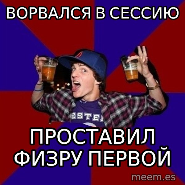 Sunny Student meme: ВОРВАЛСЯ В СЕССИЮ / ПРОСТАВИЛ ФИЗРУ ПЕРВОЙ