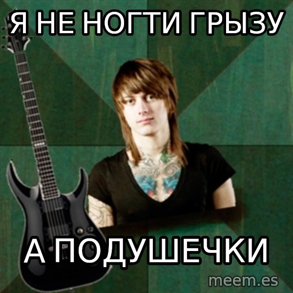 Progressive Guitarist meme: Я НЕ НОГТИ ГРЫЗУ / а ПОДУШЕЧКИ