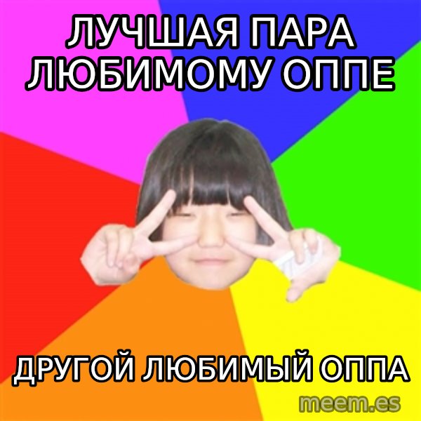 Advice Kpop Fangirl meme: Лучшая пара любимому оппе / другой любимый оппа