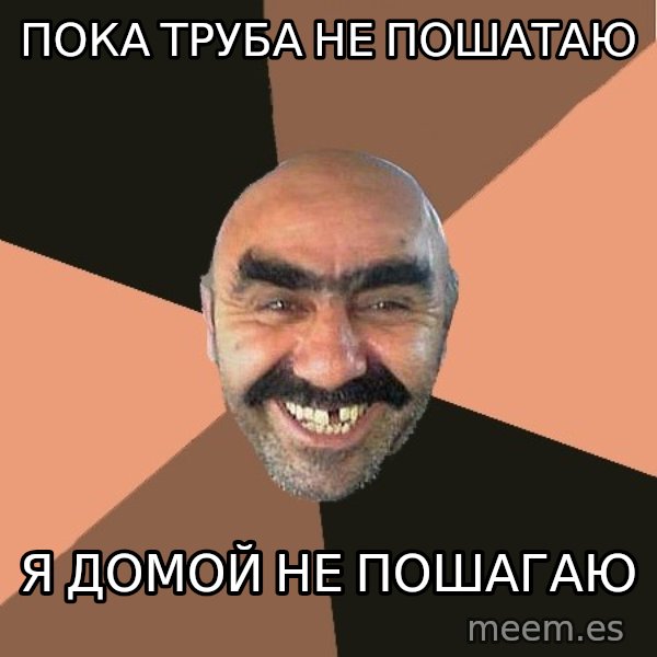 Provincial Man meme: пока труба не пошатаю / я домой не пошагаю