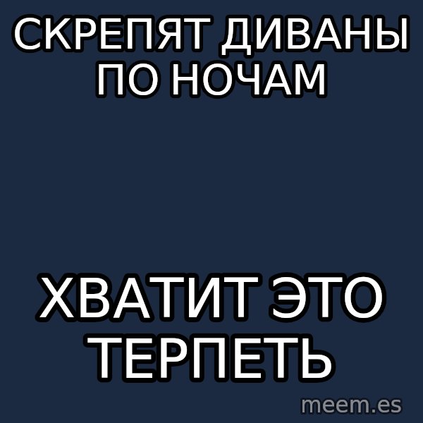 Vladimir Zhirinovsky meme: скрепят диваны по ночам / хватит это терпеть
