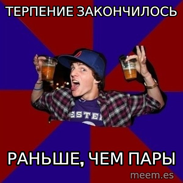 Sunny Student meme: терпение     закончилось / раньше, чем  пары