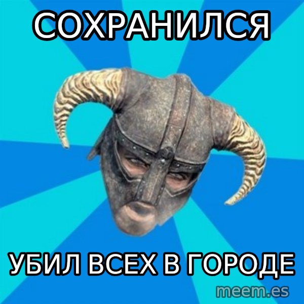 skyrim stan meme: Сохранился / убил всех в городе