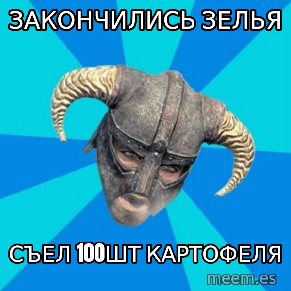 skyrim stan meme: Закончились зелья / съел   100шт картофеля