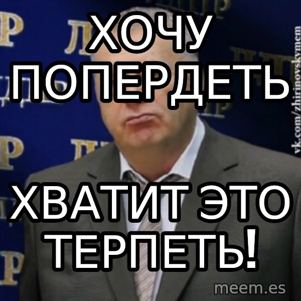 Vladimir Zhirinovsky meme: хочу попердеть / хватит это терпеть!