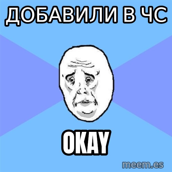 Okay Guy meme: Добавили в чс / Okay