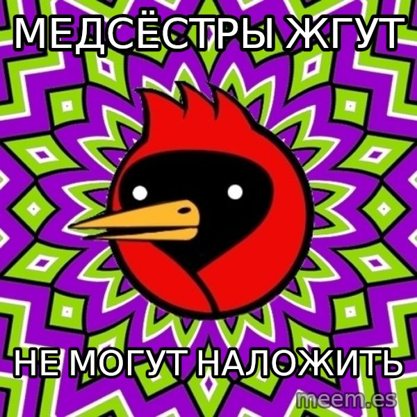 Omsk Crow meme: медсёстры жгут / не могут наложить