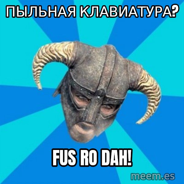 skyrim stan meme: Пыльная клавиатура? / Fus ro dah!