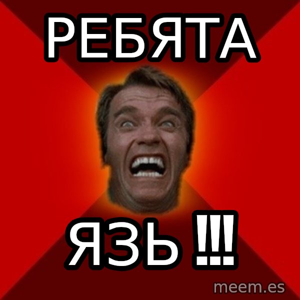 Angry Arnold meme: Ребята / язь !!!