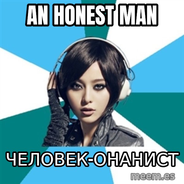 Crafty Interpreter meme: an honest man / человек-онанист