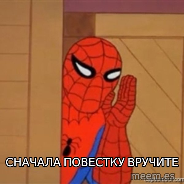 Psst spiderman meme: сначала повестку вручите