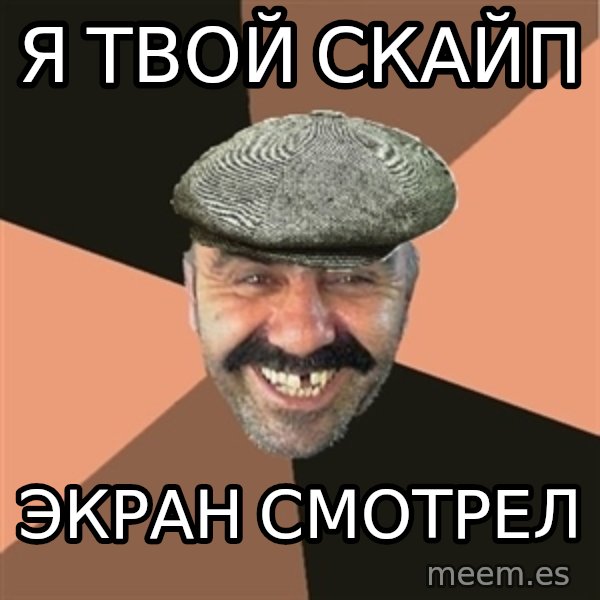 Provincial Man meme: Я твой скайп / Экран смотрел