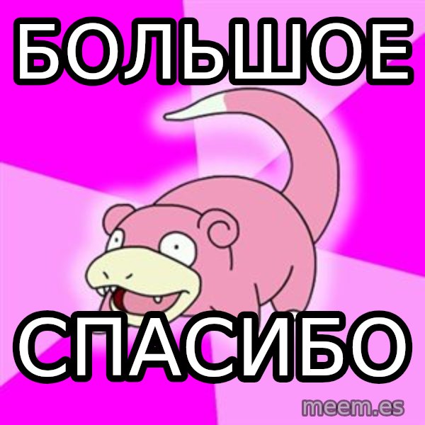 Slowpoke meme: большое / Спасибо