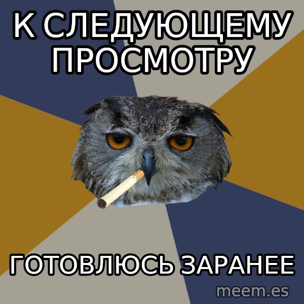 Art Student Owl meme: к следующему просмотру / готовлюсь заранее