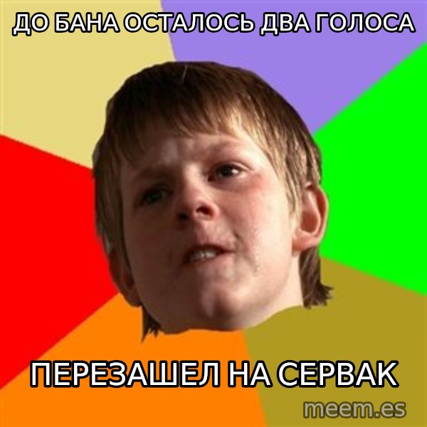 Angry School Boy meme: до бана осталось два голоса / перезашел на сервак
