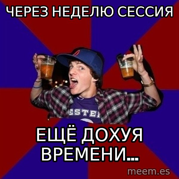Sunny Student meme: через неделю  сессия / ещё дохуя  времени...