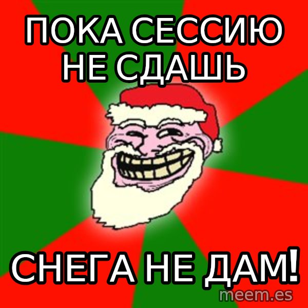 Santa Claus Troll Face meme: Пока сессию не сдашь / снега не дам!