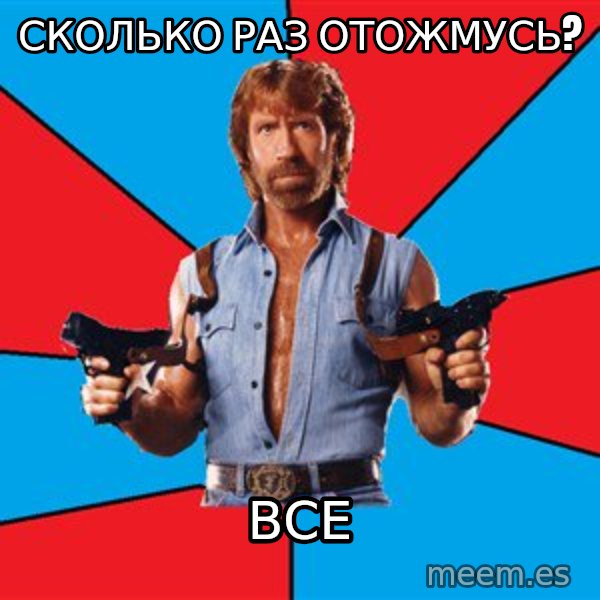 Chuck Norris  meme: Сколько раз отожмусь? / Все