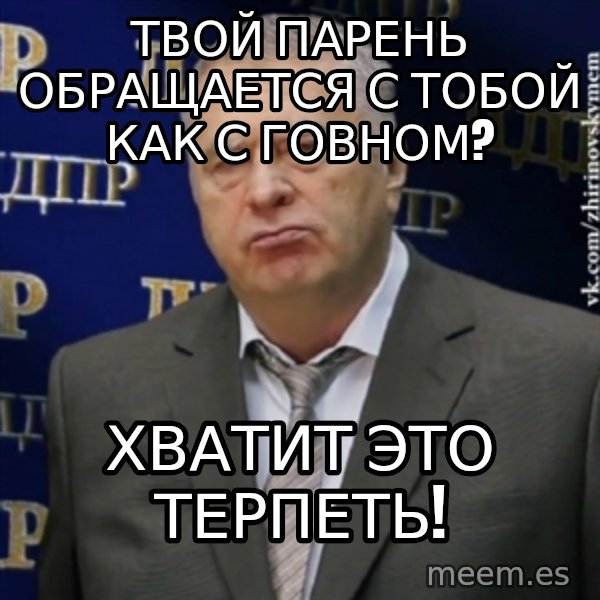Vladimir Zhirinovsky meme: твой парень обращается с тобой как с говном? / хватит это терпеть!