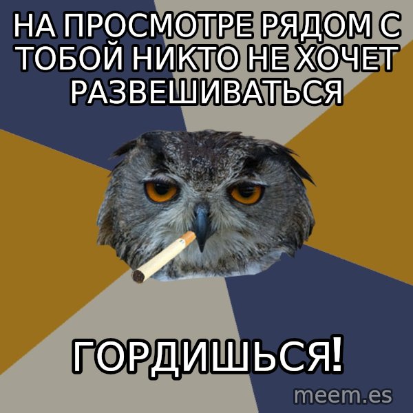 Art Student Owl meme: На просмотре рядом с тобой никто не хочет развешиваться / гордишься!