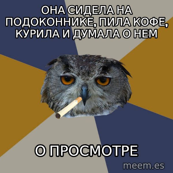 Art Student Owl meme: Она сидела на подоконнике, пила кофе, курила и думала о нем / о просмотре