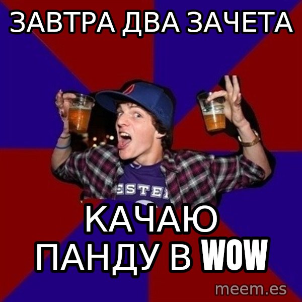 Sunny Student meme: Завтра два зачета / качаю панду в WoW
