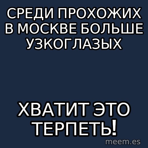 Vladimir Zhirinovsky meme: среди прохожих в москве больше узкоглазых / хватит это терпеть!