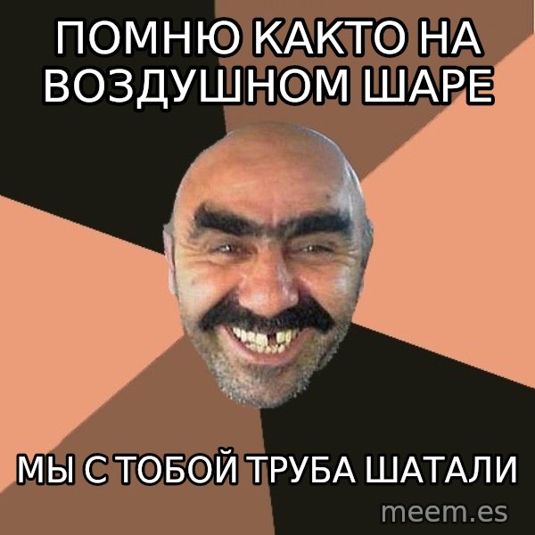 Provincial Man meme: помню както на  воздушном шаре / мы с тобой труба шатали