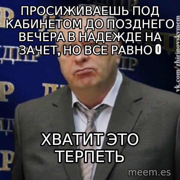 Vladimir Zhirinovsky meme: Просиживаешь под кабинетом до позднего вечера в надежде на зачет, но все равно 0 / Хватит это терпеть
