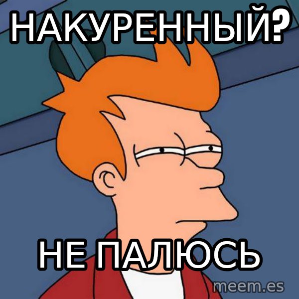 Futurama Fry meme: НАКУРЕННЫЙ? / НЕ ПАЛЮСЬ