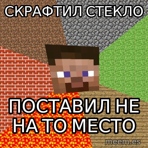 Minecraft Guy meme: Скрафтил стекло / поставил не на то место