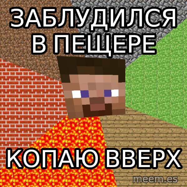 Minecraft Guy meme: заблудился в пещере / Копаю вверх