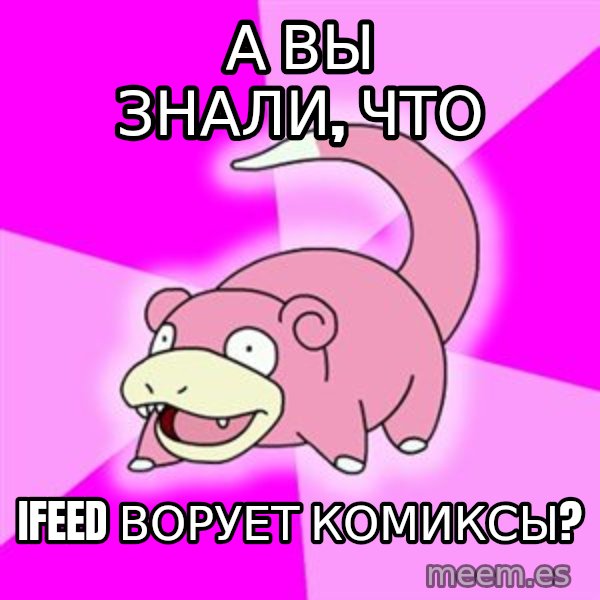 Slowpoke meme: А вы знали, что / iFeeD ворует комиксы?