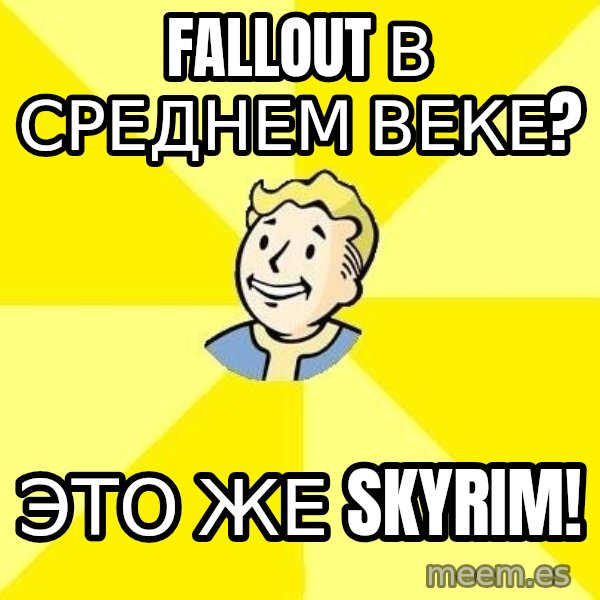 Fallout 3 meme: FALLOUT в среднем веке? / это же Skyrim!