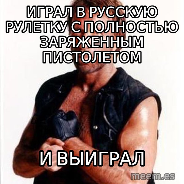 Chuck Norris  meme: Играл в русскую рулетку с полностью заряженным пистолетом / и выиграл